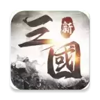 新三国天下争霸