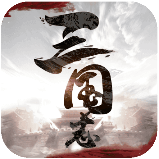 三国志威力无双