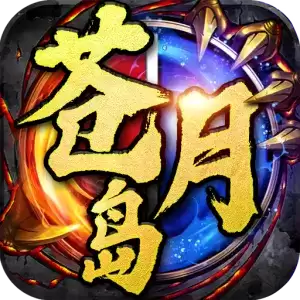 决战苍月岛传奇