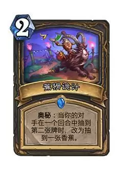 炉石传说蕉猾诡计什么属※