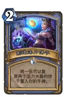 炉石传说制作法力饼干什么属※