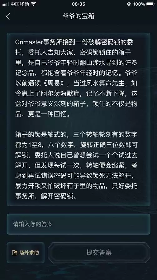 犯罪大师爷爷的宝箱答案是什么 爷爷的宝箱答案一览图片3