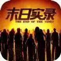‎末日实录