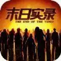 末日实录