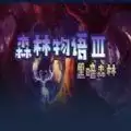 森林物语3攻略