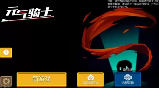 元气骑士远程联机怎么创建房间