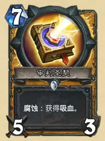 炉石传说审判圣契什么属※