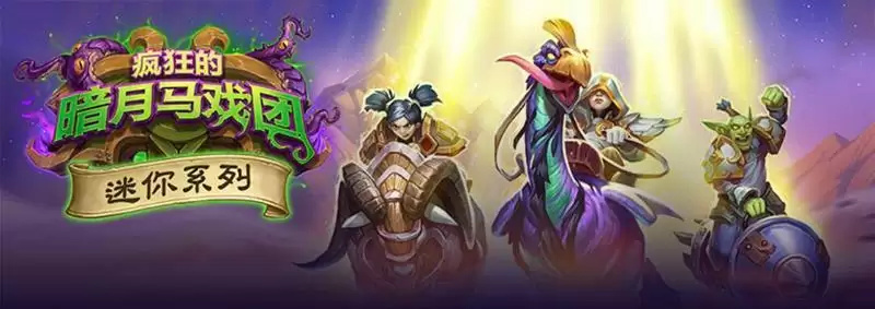 炉石传说铁甲战车什么属※