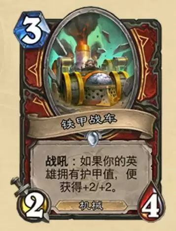 炉石传说铁甲战车什么属※