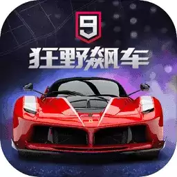 狂野飙车9无限金币钻石