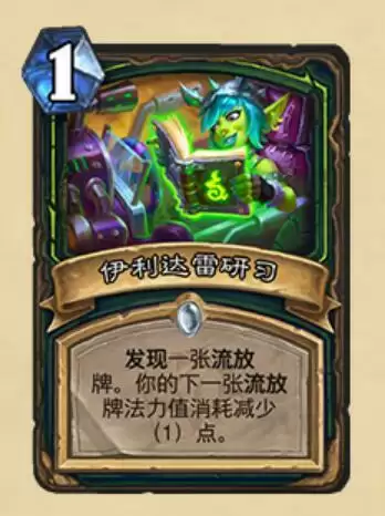 炉石传说伊利达雷研习什么属※