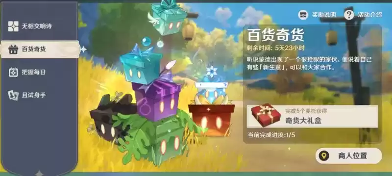 原神1月24日奇闻百货第二天立本位置分享