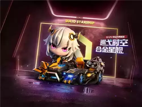 跑跑卡丁车手游合金星舰多少钱出？合金星舰多少钱能抽到？图片1