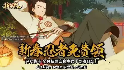 火影忍者手游新春鹿丸小程序在哪？新春鹿丸小程序怎么进？图片1