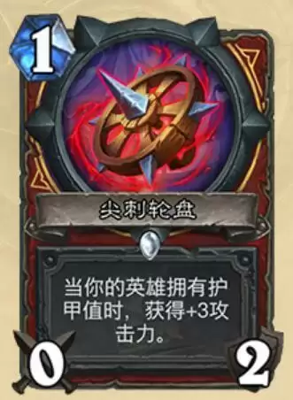 炉石传说尖刺轮盘什么属※