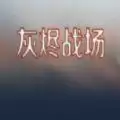 灰烬战场RPG攻略