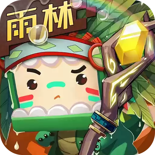 迷你世界奇趣雨林新世界