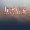 灰烬战场