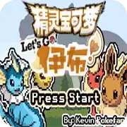 口袋妖怪去吧伊布