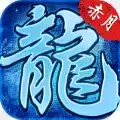 赤月龙城之真冰雪传奇