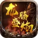 龙腾盛焰传奇