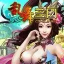 乱舞三国OL安卓