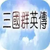 老三国群英传手机