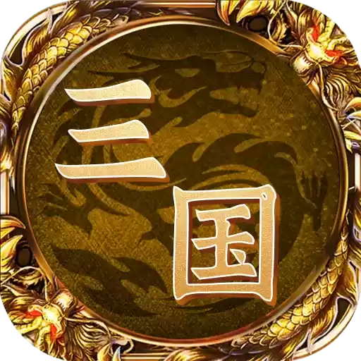王者三国