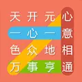 成语连连线