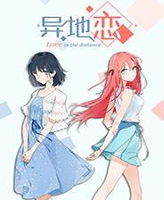 异地恋