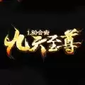 1.80合击九天至尊正