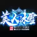 美人冰雪传奇