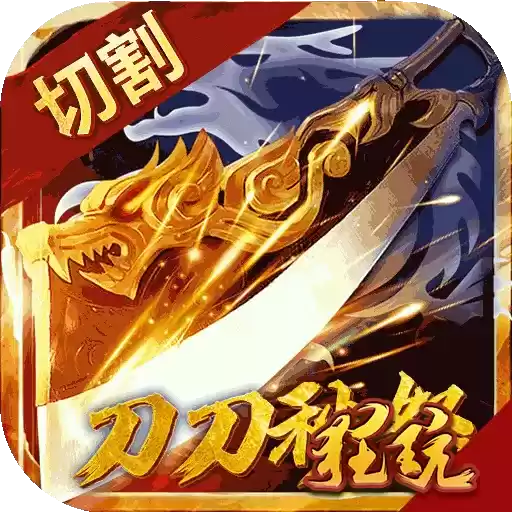 传奇超变刀刀切割