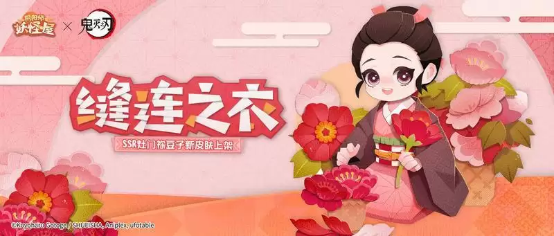 阴阳师妖怪屋灶门祢豆子缝连之衣外观一览