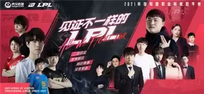 虎牙直播LPL:休赛期引援典范,Viper六次MVP助EDG豪取五连胜