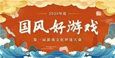 第一届“国风好游戏”游戏文化评选大赛圆满闭幕,获奖名单揭晓