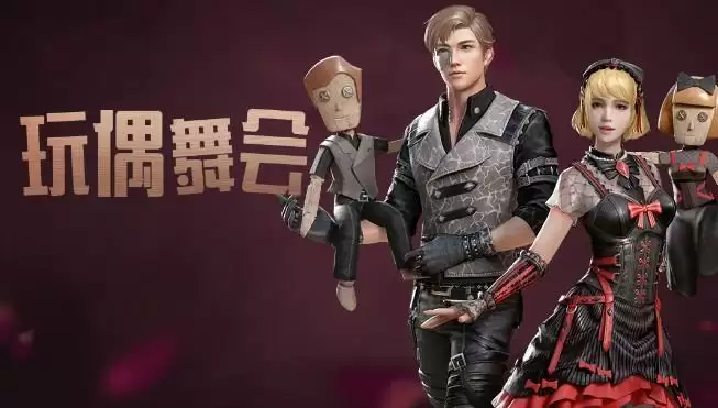 明日之后玩偶舞会皮肤怎么样？玩偶舞会皮肤值得买吗？图片7