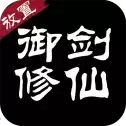 放置御剑修仙