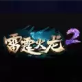 雷霆火龙2