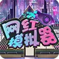 网红模拟器
