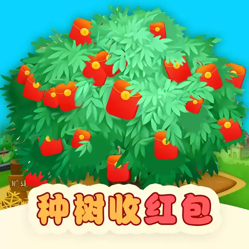 开心小果园种树