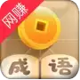 疯狂猜成语赚钱