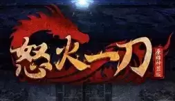 怒火一刀传奇