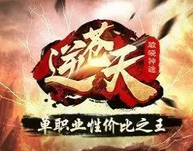 逆苍天单职业神途手游