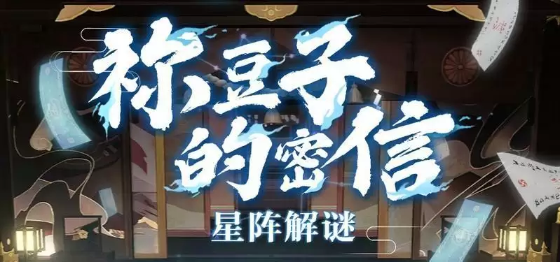 阴阳师祢豆子的密信星阵解谜打法攻略