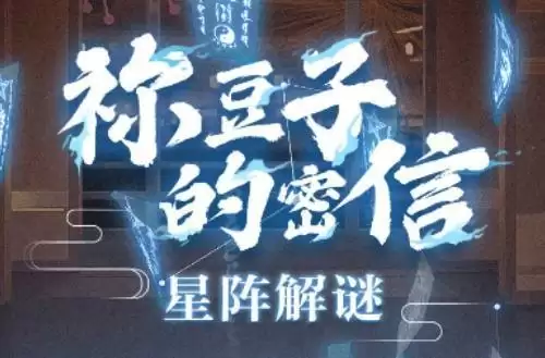 阴阳师祢豆子的密信答案大全 星阵解谜问题答案一览图片1