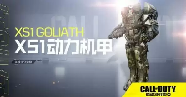 使命召唤手游动力机甲怎么用?动力机甲使用方法图片1