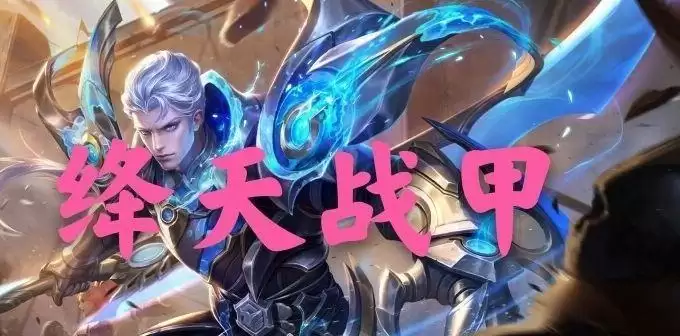 王者荣耀凯绛天战甲多少钱？凯绛天战甲什么时候出？图片1