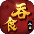 吞食三国志