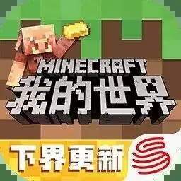 我的世界国服下界更新